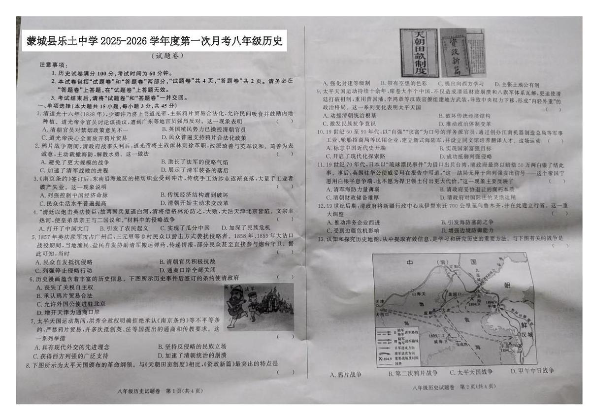安徽省亳州市蒙城县乐土中学2025-2026学年八年级上学期10月月考历史试题第1页