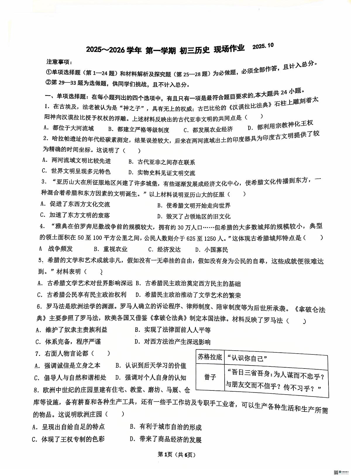 江苏省苏州市虎丘区高新区实验初级中学2025-2026学年部编版九年级上学期10月月考历史试题第1页