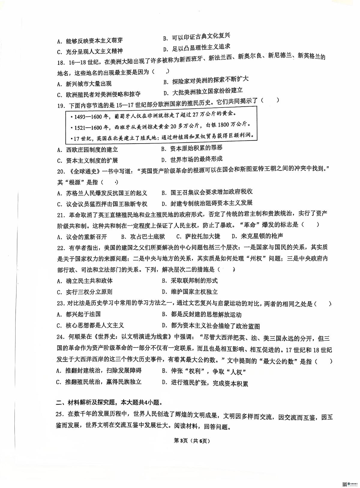 江苏省苏州市虎丘区高新区实验初级中学2025-2026学年部编版九年级上学期10月月考历史试题第3页
