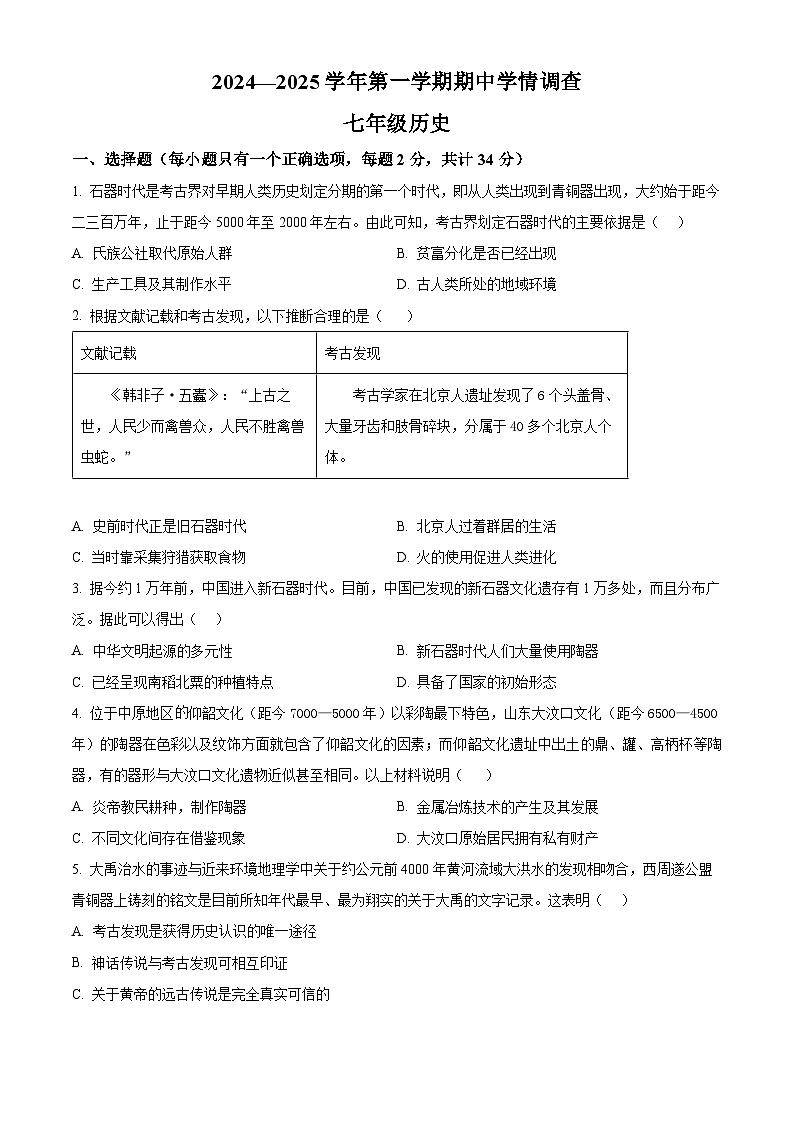 精品解析：广东深圳市宝安区宝安中学集团2024-2025学年七年级上学期期中历史试题（原卷版）第1页