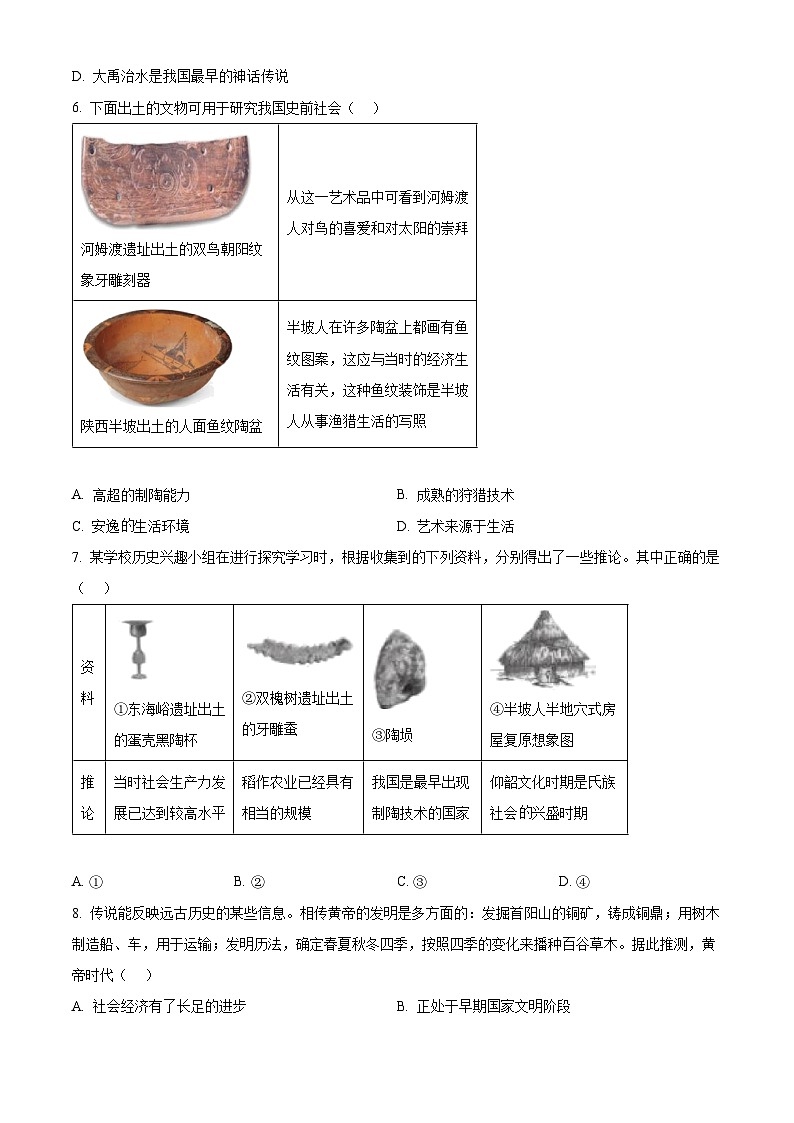 精品解析：广东深圳市宝安区宝安中学集团2024-2025学年七年级上学期期中历史试题（原卷版）第2页