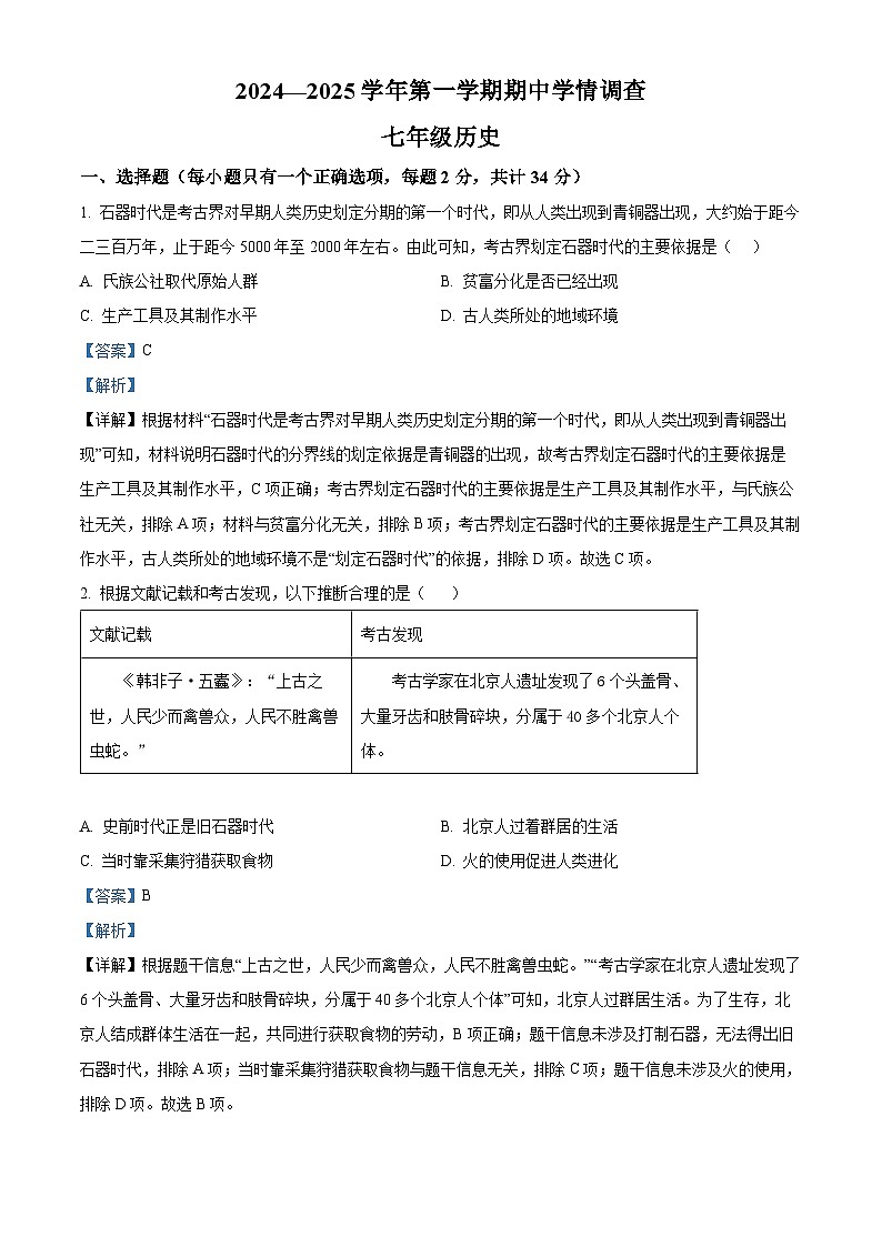 精品解析：广东深圳市宝安区宝安中学集团2024-2025学年七年级上学期期中历史试题（解析版）第1页
