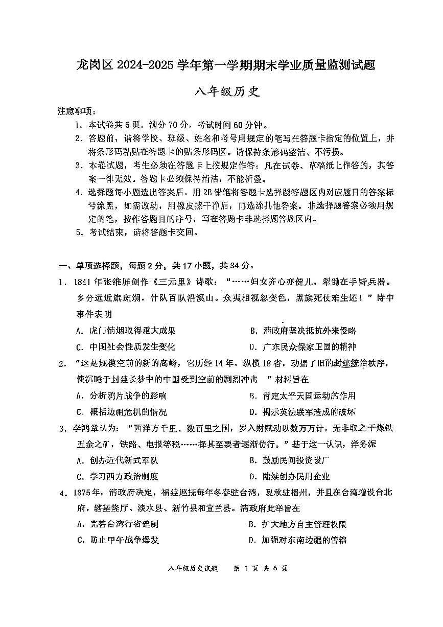 2024-2025学年深圳市龙岗区八年级上册期末历史试卷第1页
