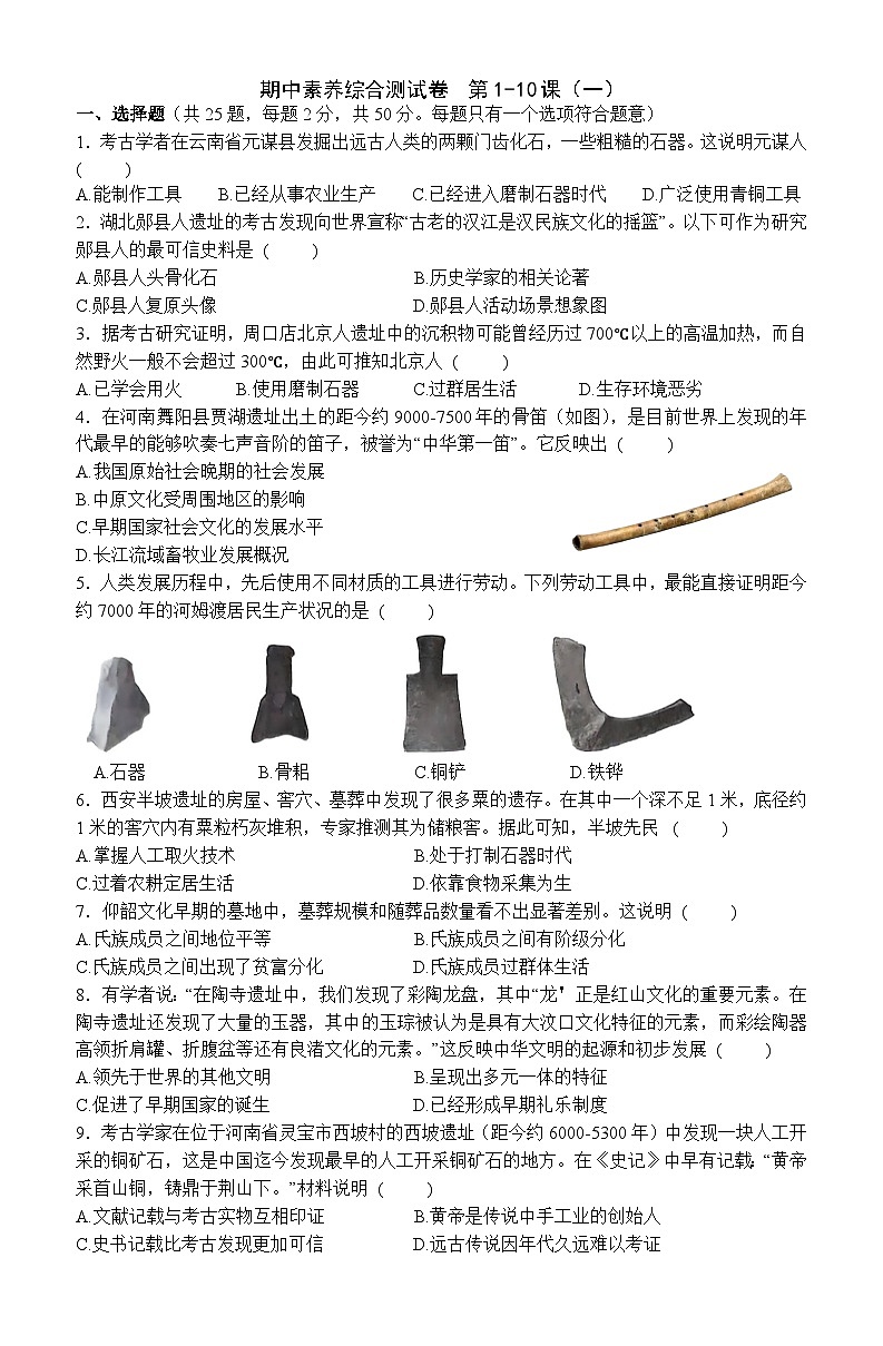 2025—2026学年统编版历史七年级上册期中素养综合测试卷 含答案第1页