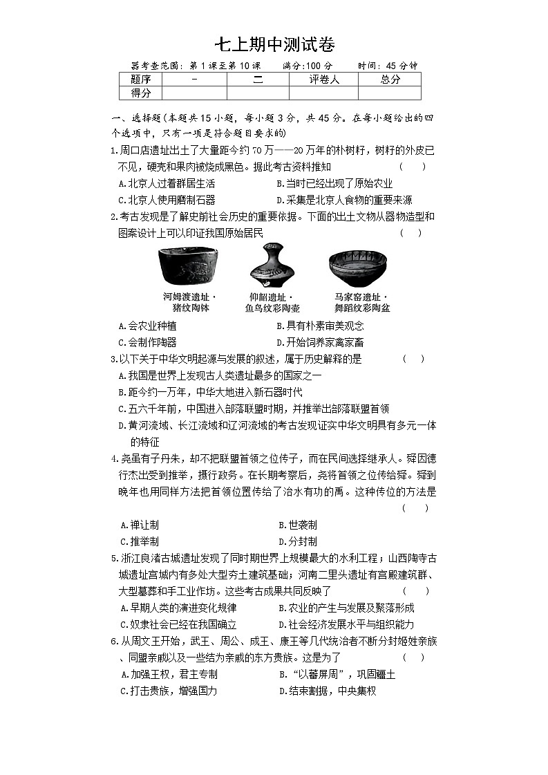 2025-2026学年统编版七年级上册历史期中测试卷 含答案第1页