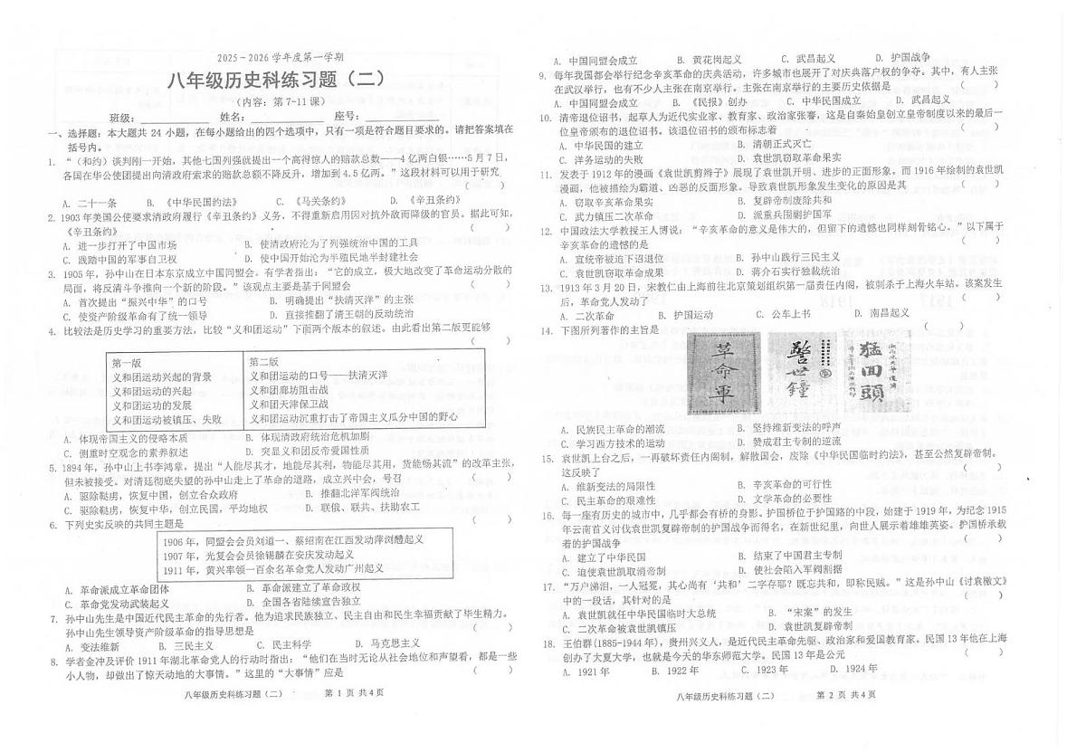 广东省汕头市潮南区陈店公办学校2025-2026学年八年级上学期10月月考历史试题第1页