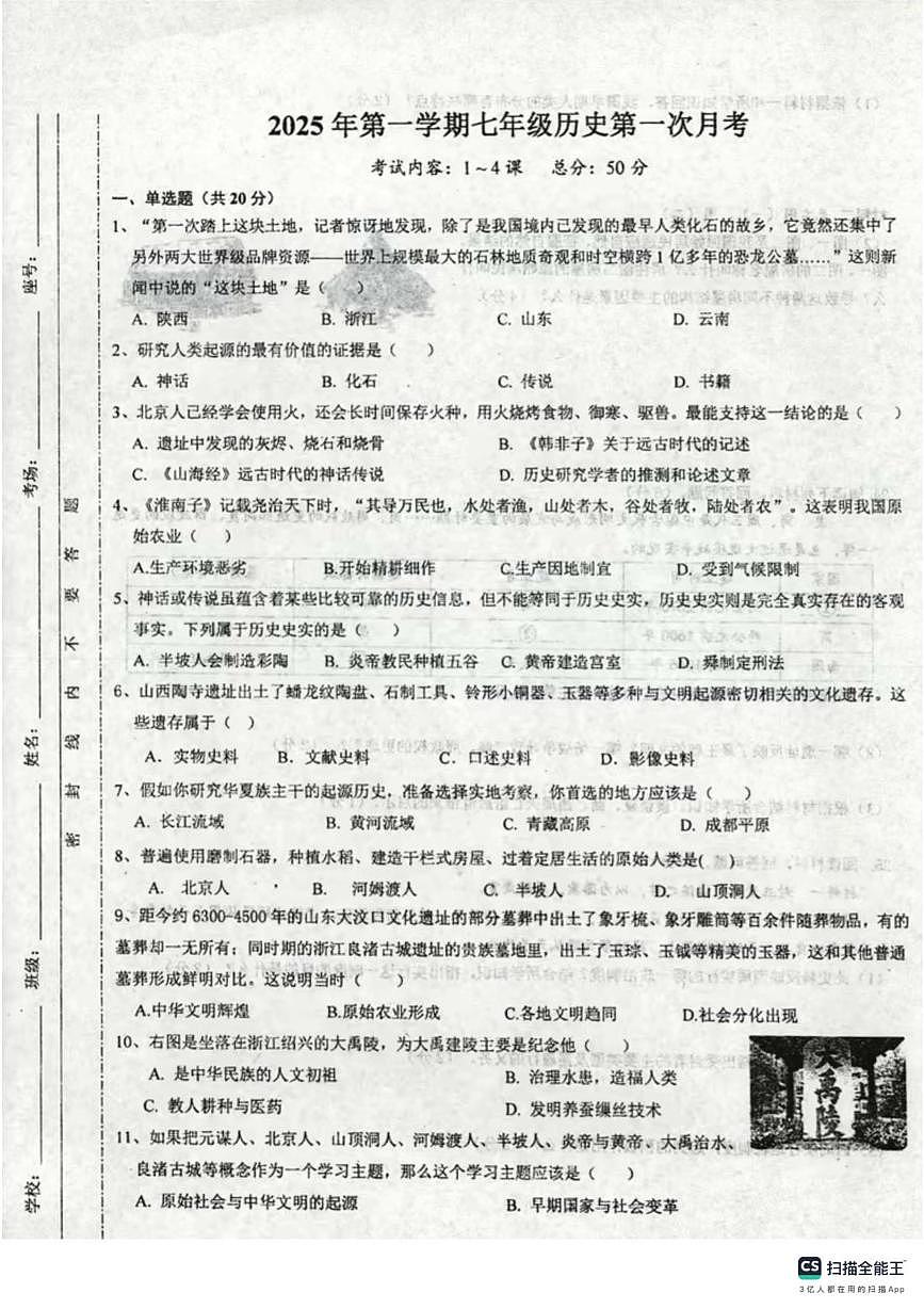 河南省范县第一初级中学2025-2026学年上学期七年级10月月考历史试题第1页