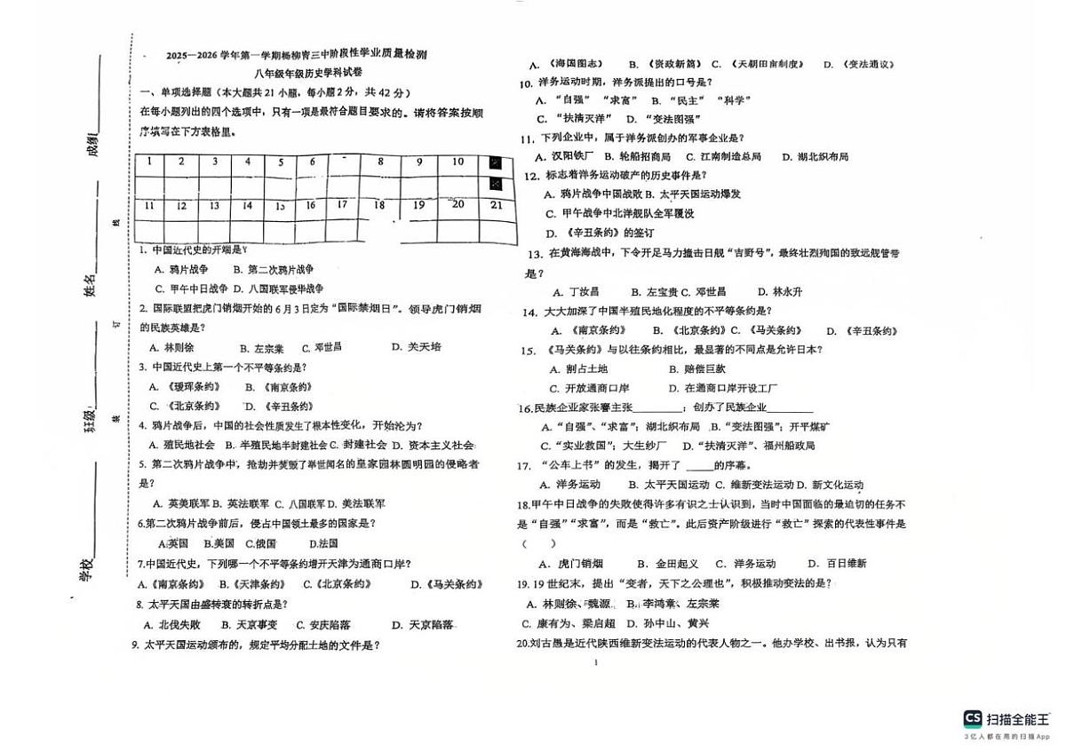 天津市西青区杨柳青第三中学2025-2026学年八年级上学期10月月考历史试题第1页