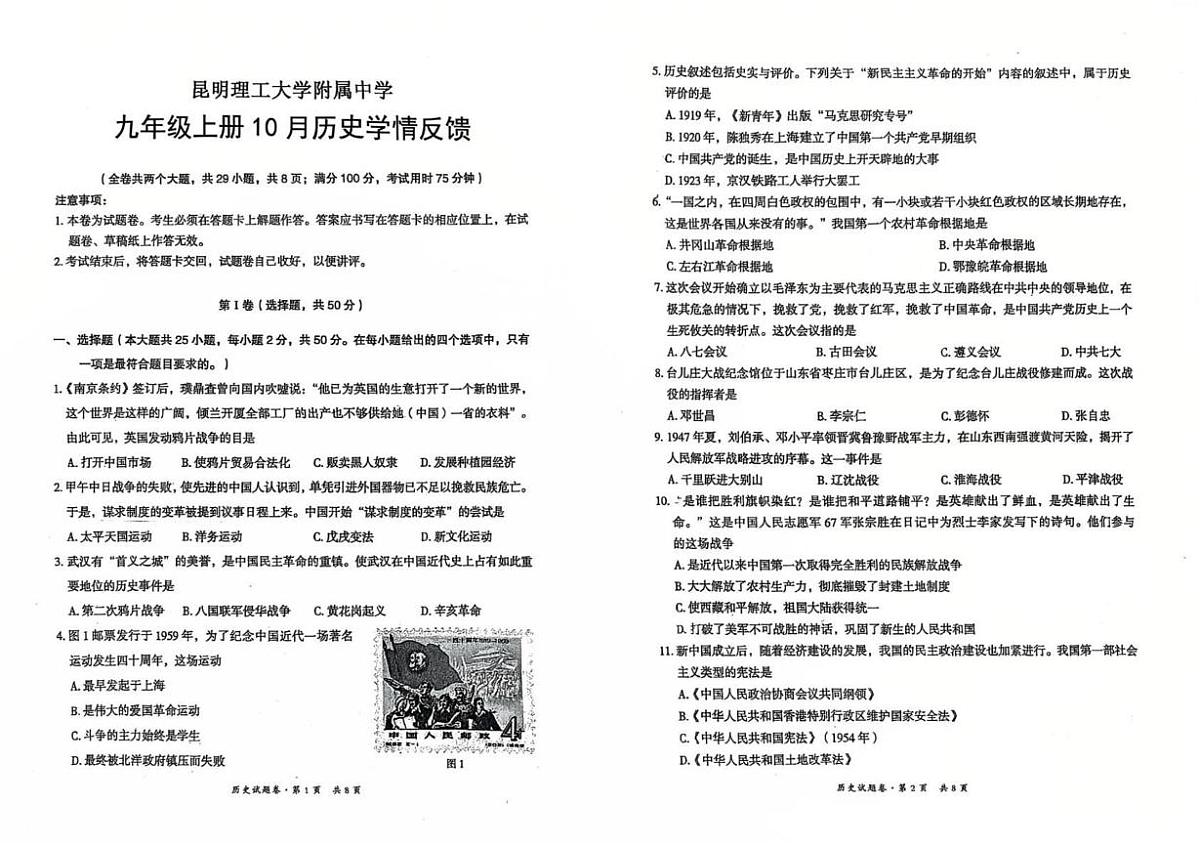 云南省昆明市理工大学附属中学2025-2026学年九年级上学期10月月考历史试卷第1页