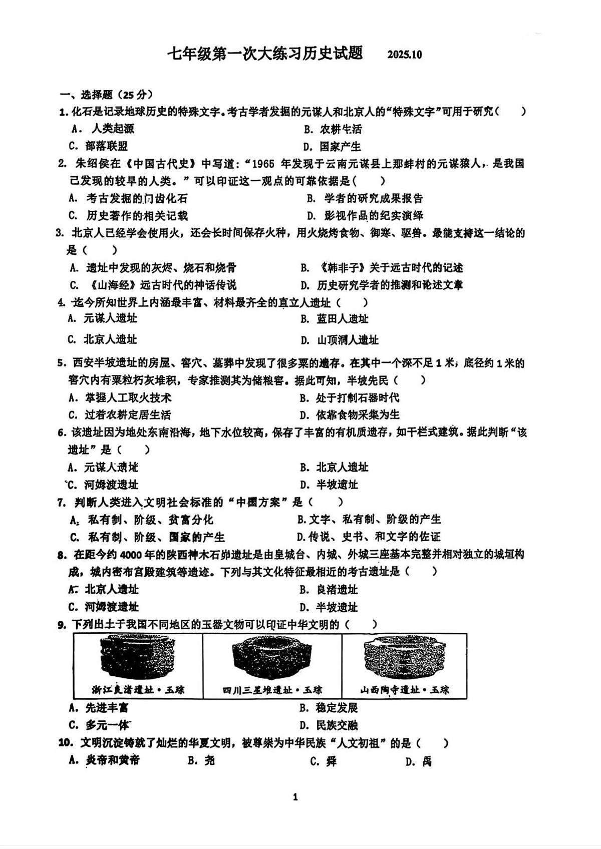 吉林省长春市第一〇八学校2025-2026学年七年级上学期10月月考历史试卷第1页