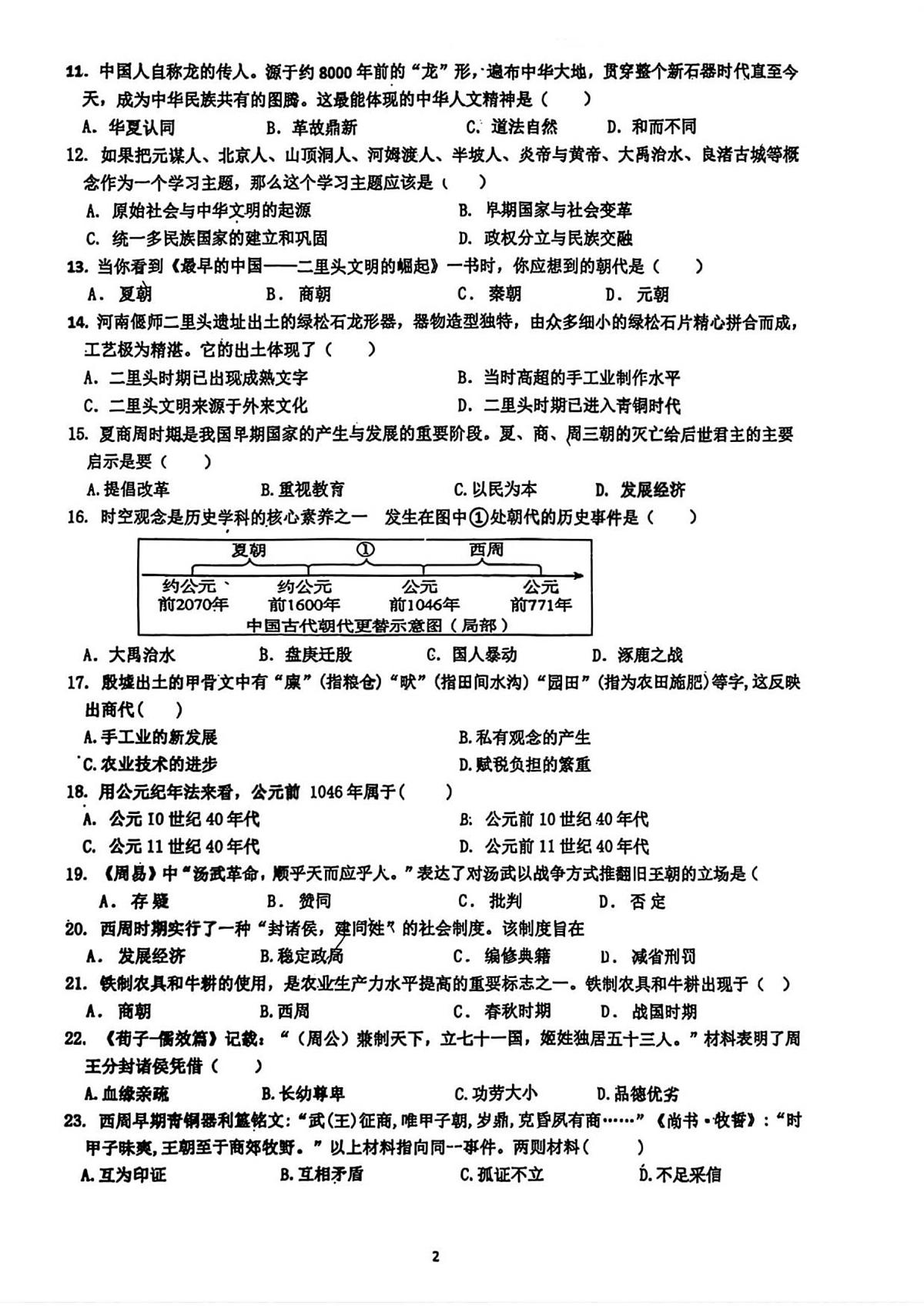吉林省长春市第一〇八学校2025-2026学年七年级上学期10月月考历史试卷第2页