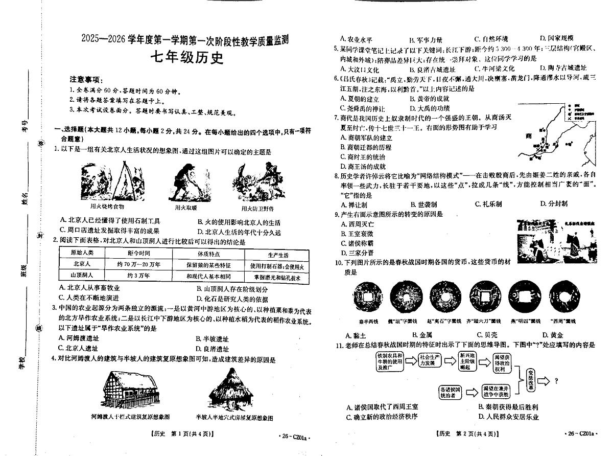 河北省保定市高碑店市2025-2026学年七年级上学期10月期中历史试题第1页