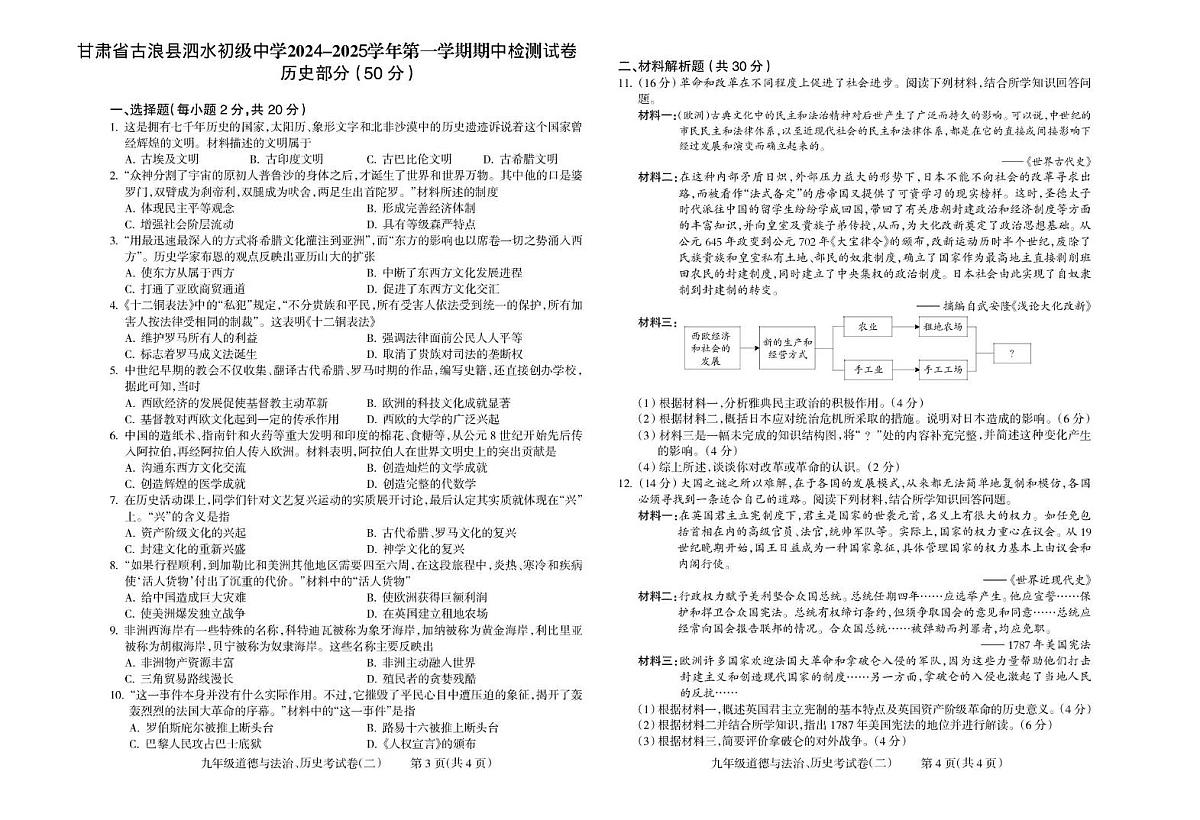 甘肃省古浪县泗水初级中学2024-2025学年九年级上学期期中检测试卷历史第1页