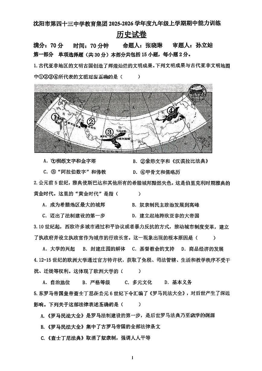 辽宁省沈阳市第四十三中学2025-2026学年部编版九年级上学期期中历史试卷第1页