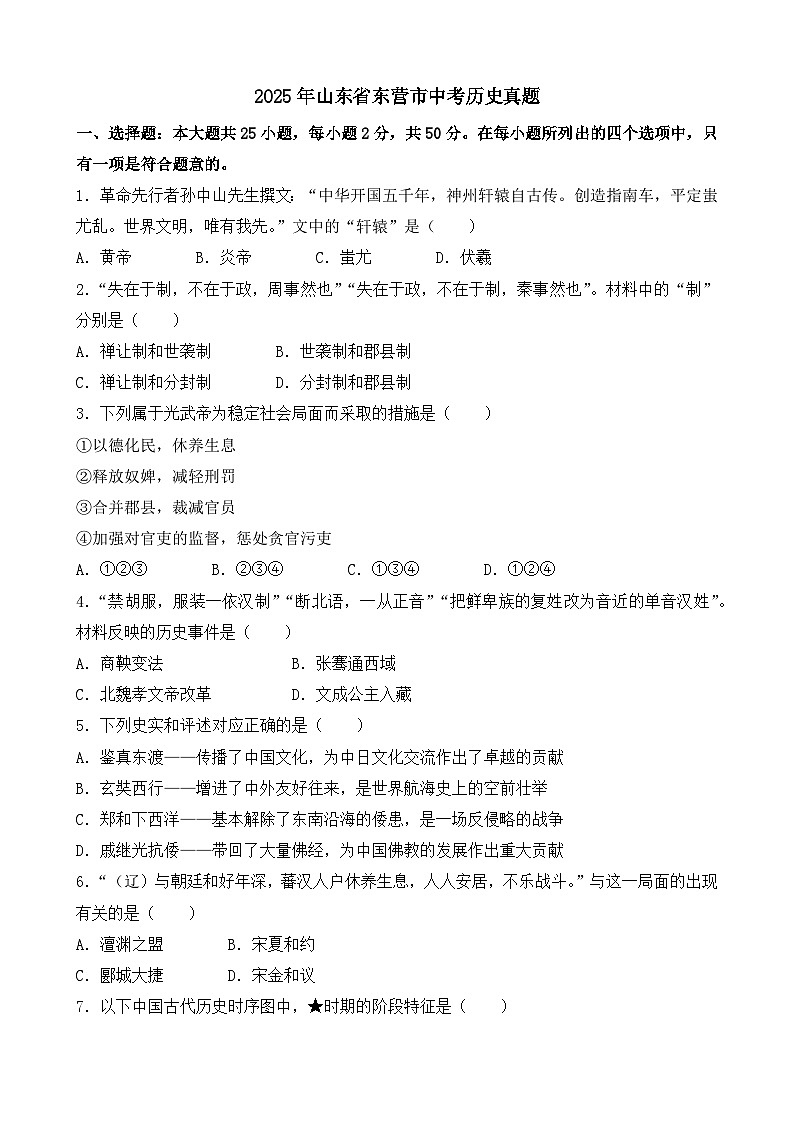 2025年山东省东营市中考历史真题（含答案）第1页