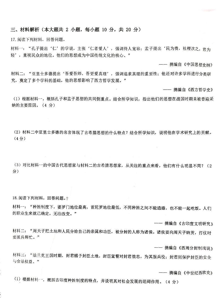 安徽省淮南市潘集区2025-2026学年九年级上学期第一次联考历史试卷第3页