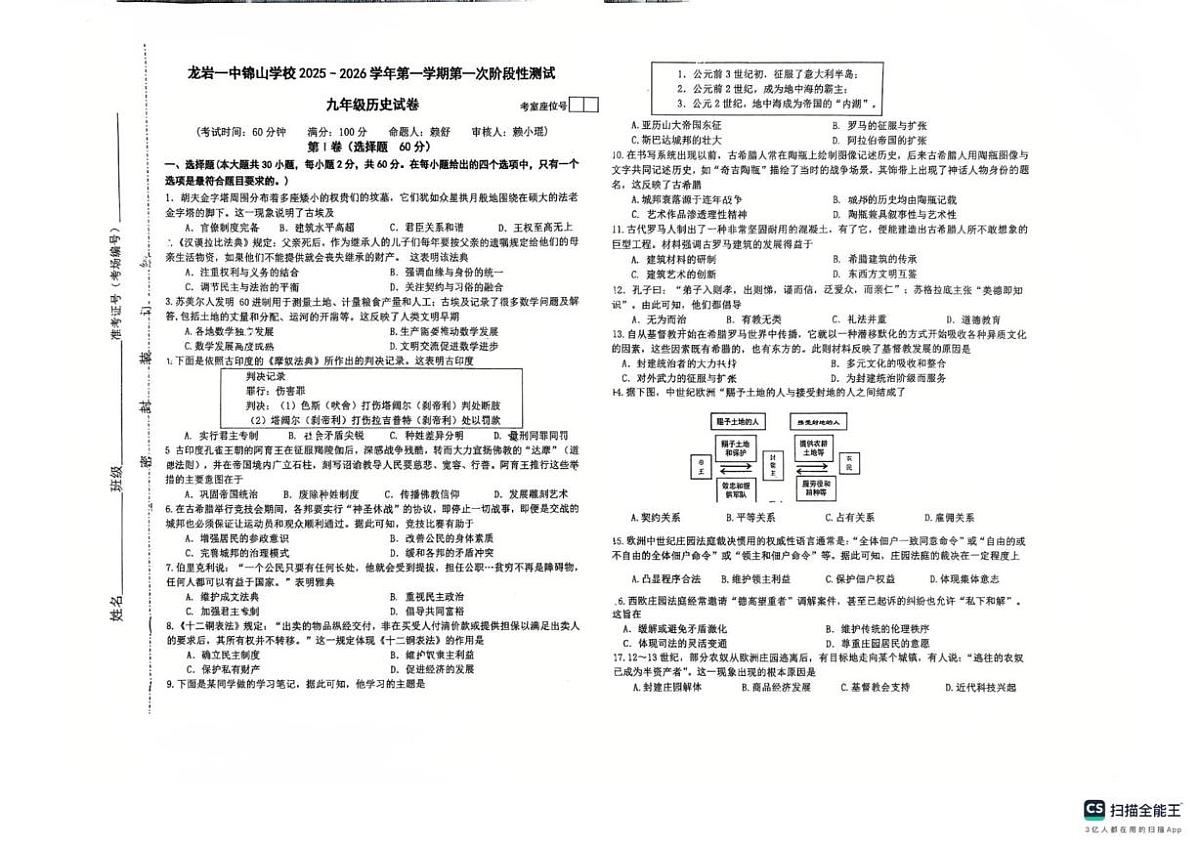 福建省龙岩市第一中学锦山学校2025-2026学年部编版九年级上学期第一次质量检测历史试题（月考）第1页