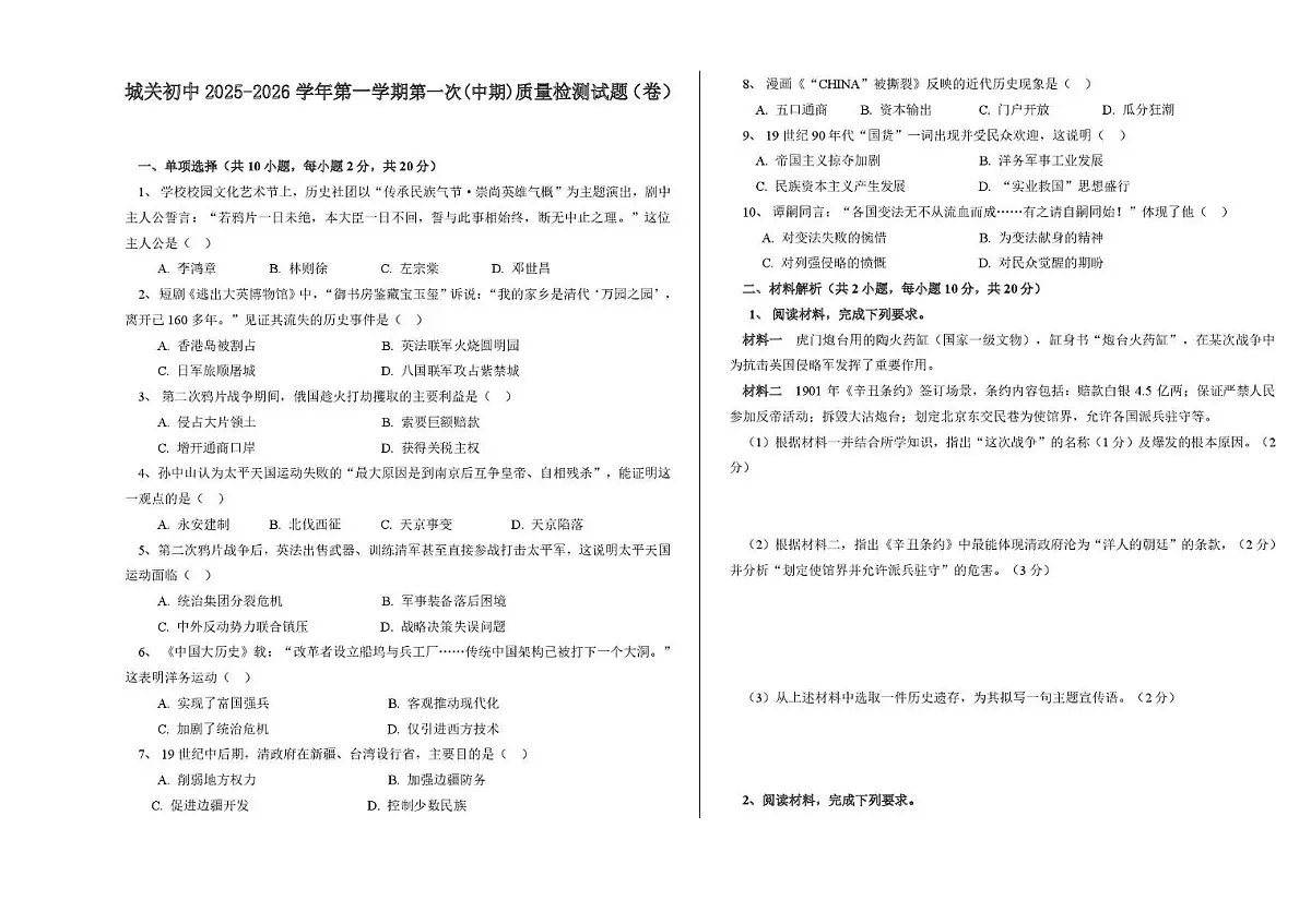 甘肃省平凉市静宁县城关初级中学2025_2026学年八年级上学期第一次质量检测历史试卷（月考）第1页