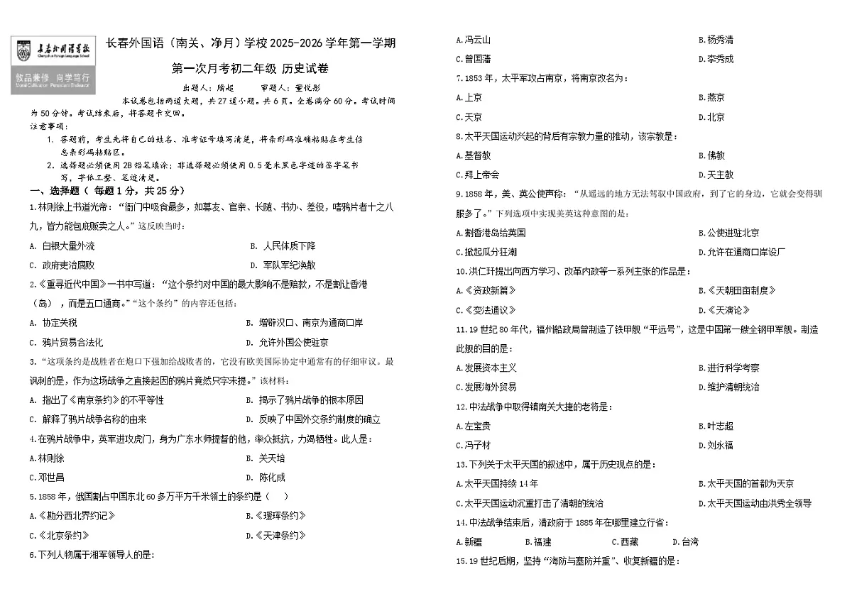 2025-2026学年度吉林省长春市朝阳区长春外国语学校八年级上学期10月月考历史试题（含答案）第1页