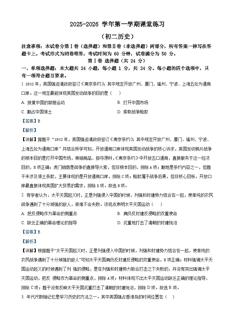 2025-2026学年度江苏省无锡市江阴市河塘中学八年级上学期第一次月考历史试卷（含答案）第1页