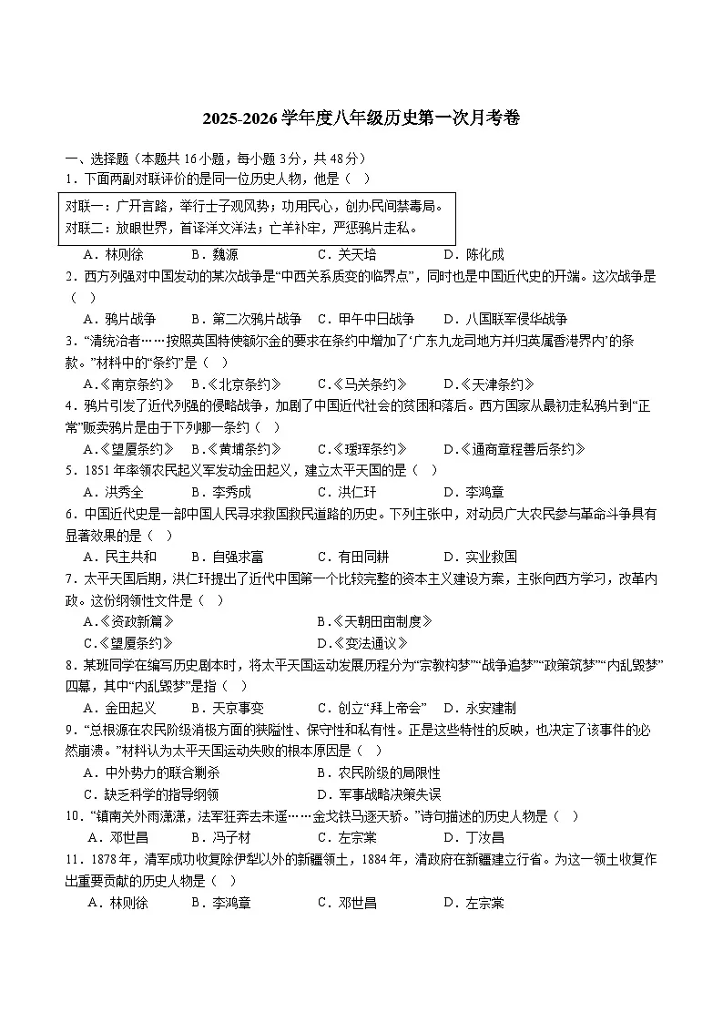 2025-2026学年度四川省内江市第一中学八年级上学期第一次月考历史试卷（含答案）第1页