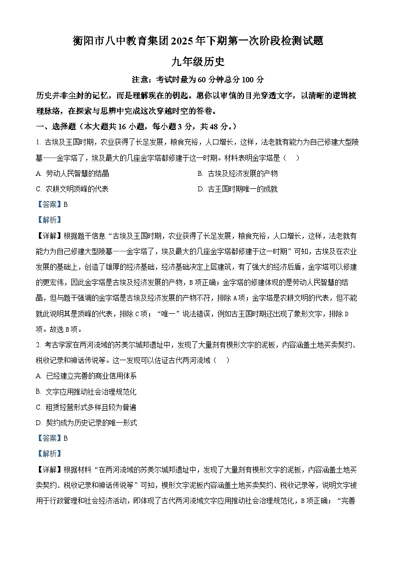 2026届湖南省衡阳市第八中学统编版九年级上学期第一次月考历史试卷（含答案）第1页
