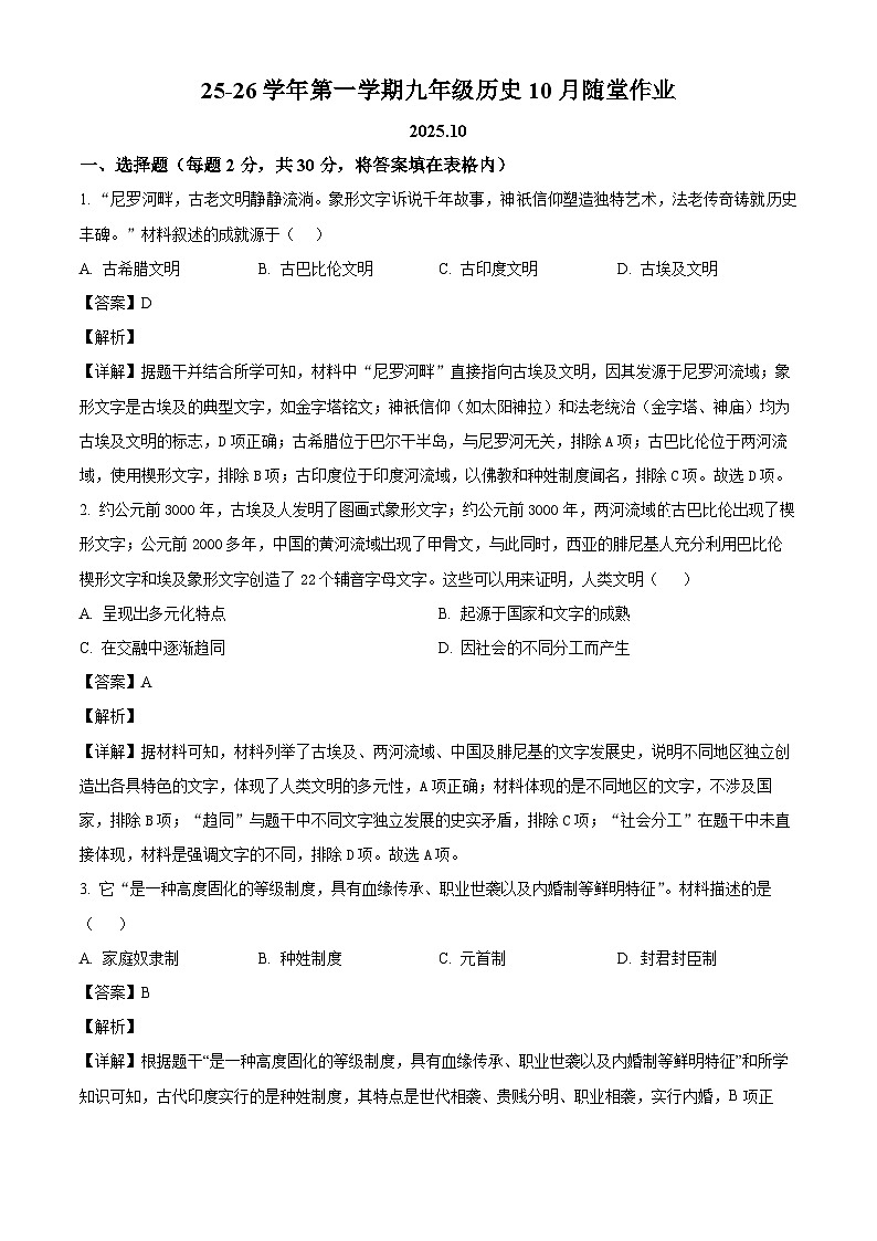 2026届江苏省常州市第二十四中学九年级上学期10月月考历史试题（解析版）第1页