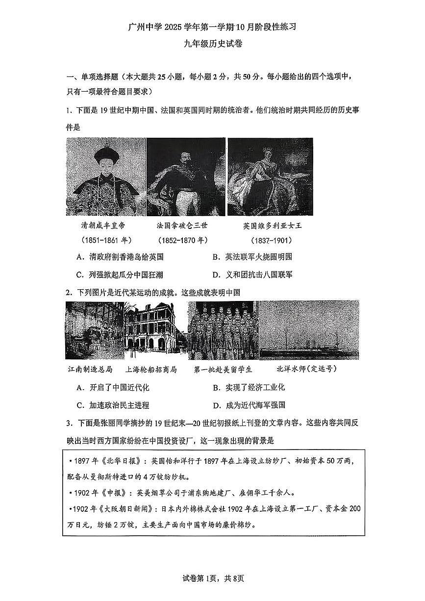 广东省广州市第一中学2025-2026学年上学期10月阶段性测试九年级历史试题（月考）第1页