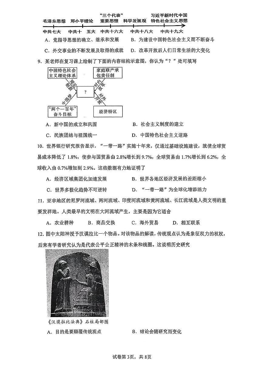 广东省广州市第一中学2025-2026学年上学期10月阶段性测试九年级历史试题（月考）第3页