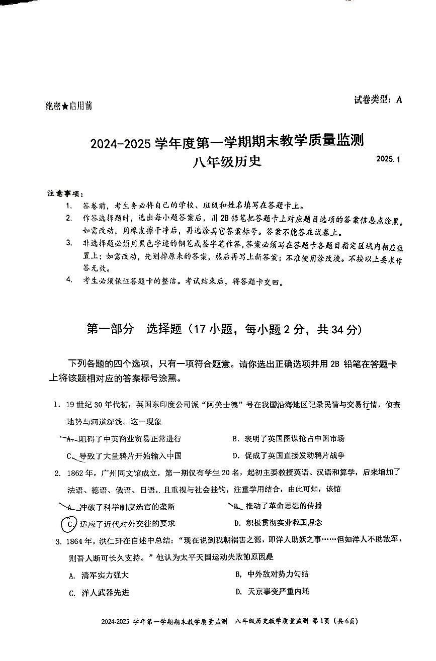 2024-2025学年深圳市南山区八年级上册期末历史试卷含答案第1页