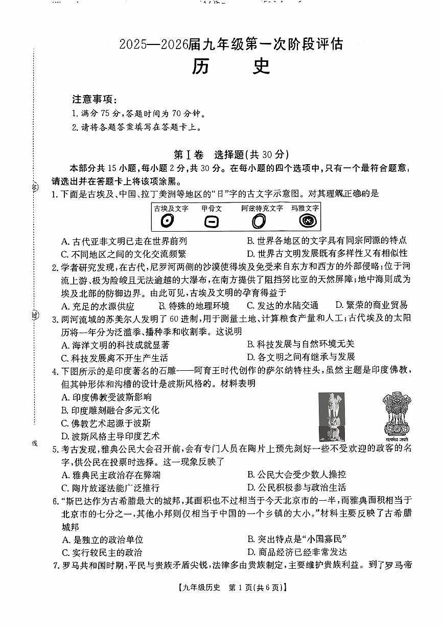 2025-2026学年九年级第一次阶段评估历史月考试卷含答案第1页