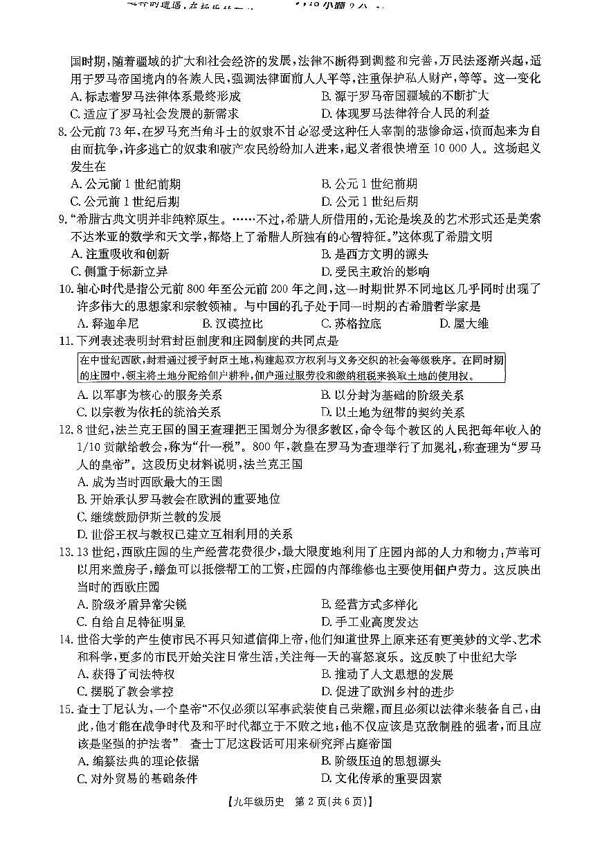 2025-2026学年九年级第一次阶段评估历史月考试卷含答案第2页