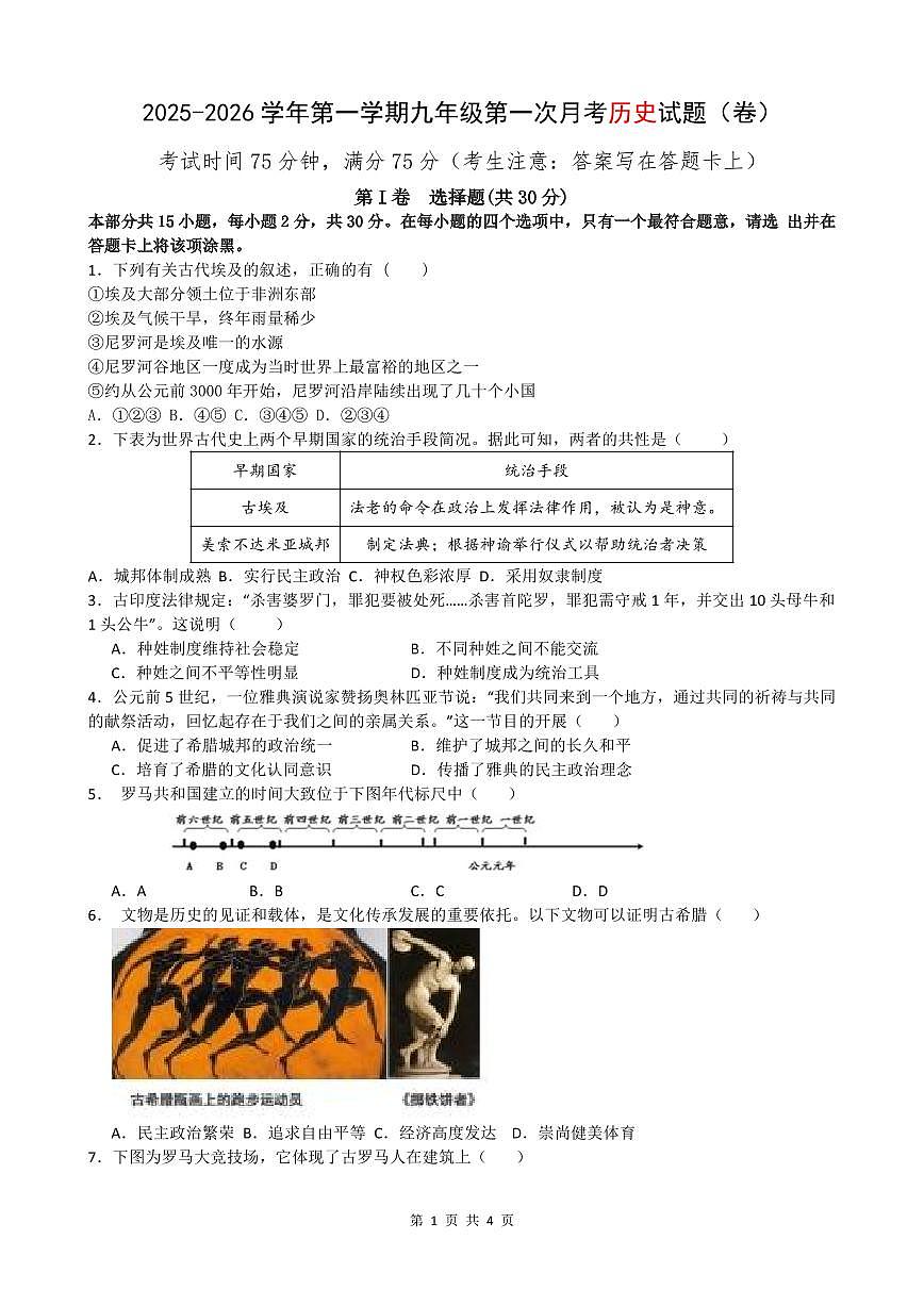 九年级2025-2026学年第一学期九年级第一次月考历史月考试卷含答案第1页
