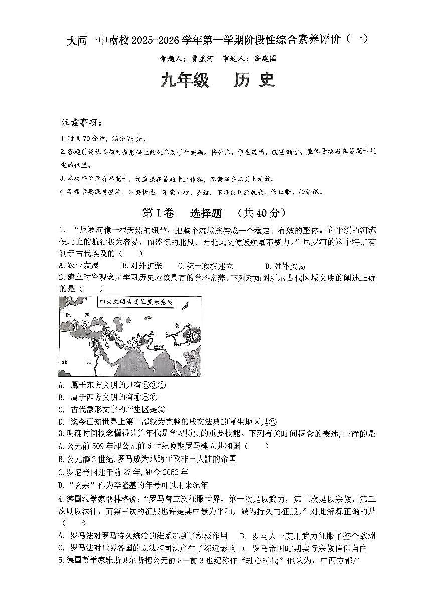山西省大同市大同一中南校2025-2026学年第一学期阶段性综合素养评价九年级第一次月考历史试卷第1页