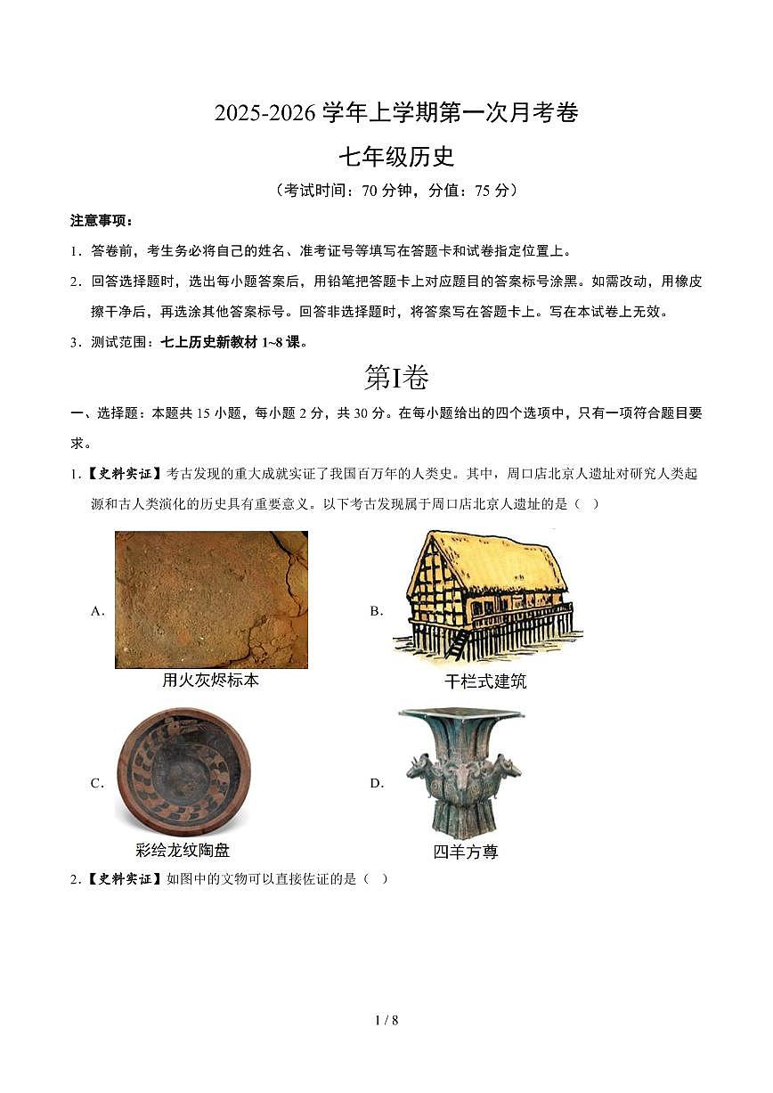 2025-2026学年上学期第一次月考七年级历史试卷含答案第1页