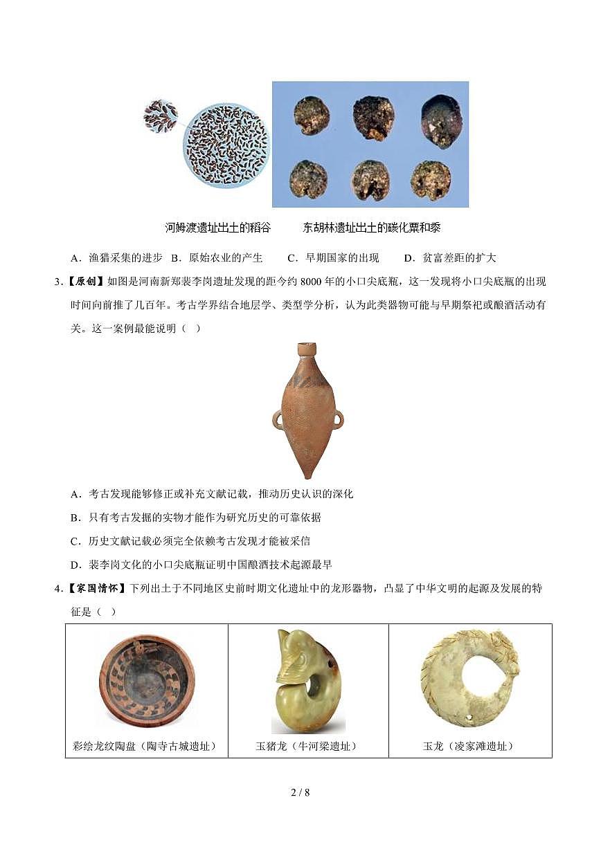 2025-2026学年上学期第一次月考七年级历史试卷含答案第2页