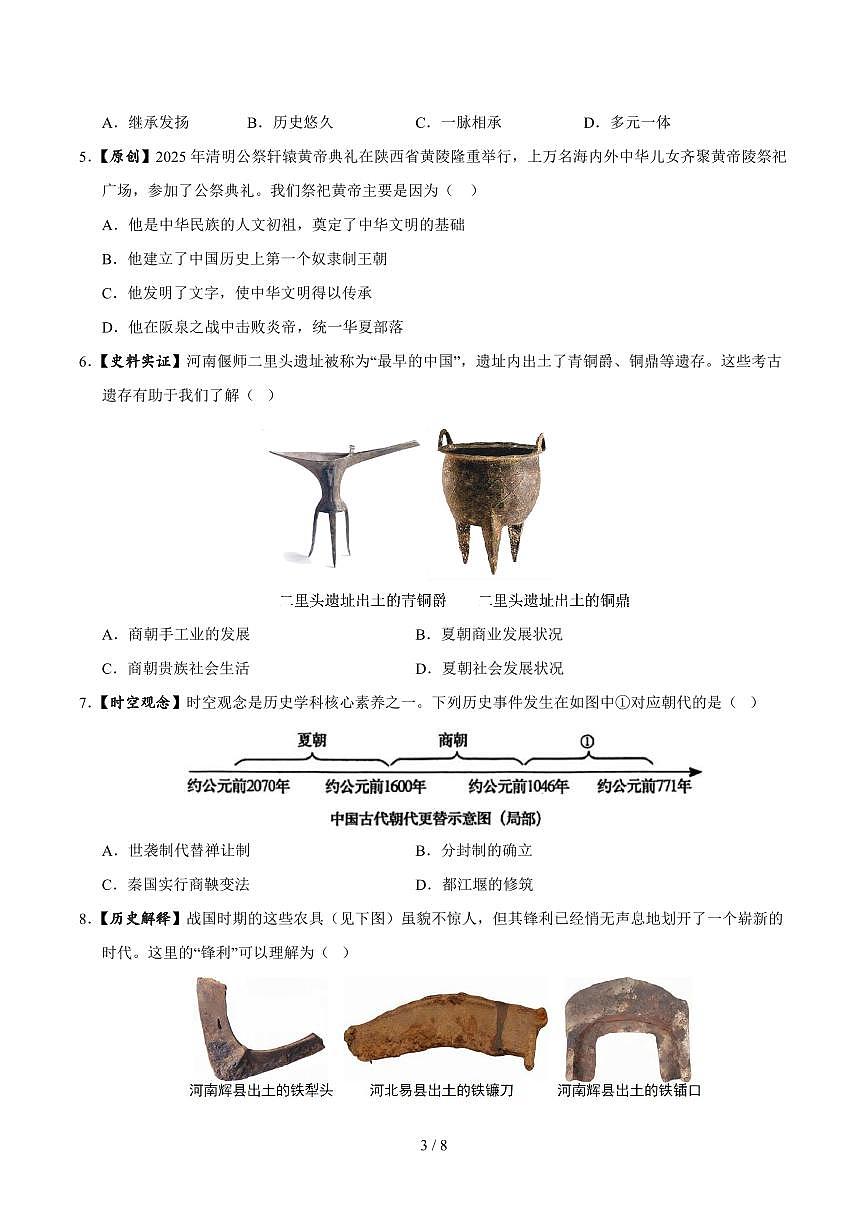 2025-2026学年上学期第一次月考七年级历史试卷含答案第3页