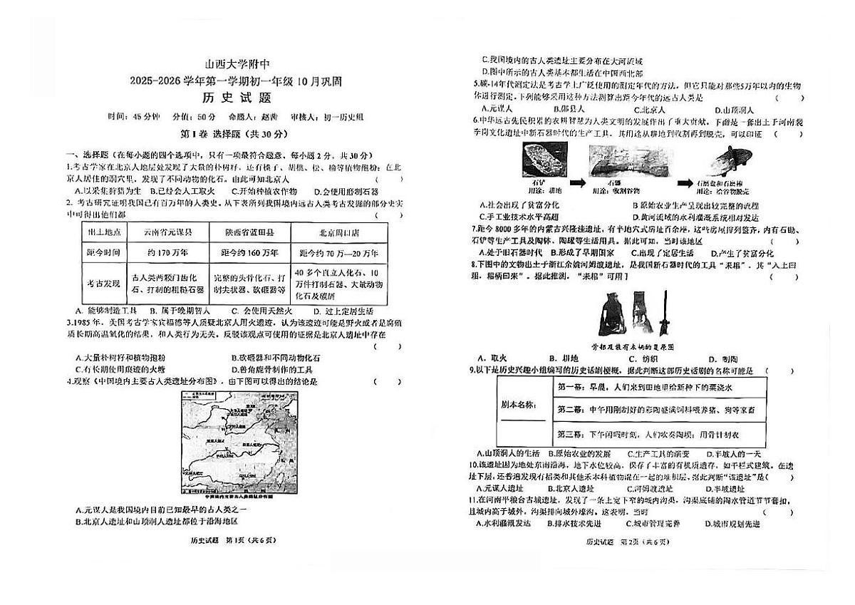 山西大学附中2025-2026学年第一学期七年级10月月考历史试卷含答案第1页