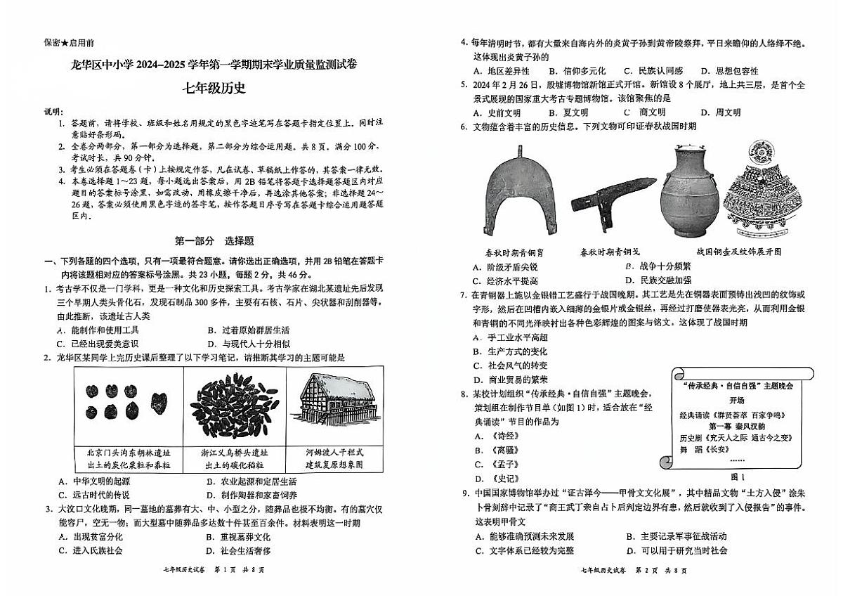 2024-2025学年深圳市龙华区七年级上期末历史试卷含答案第1页