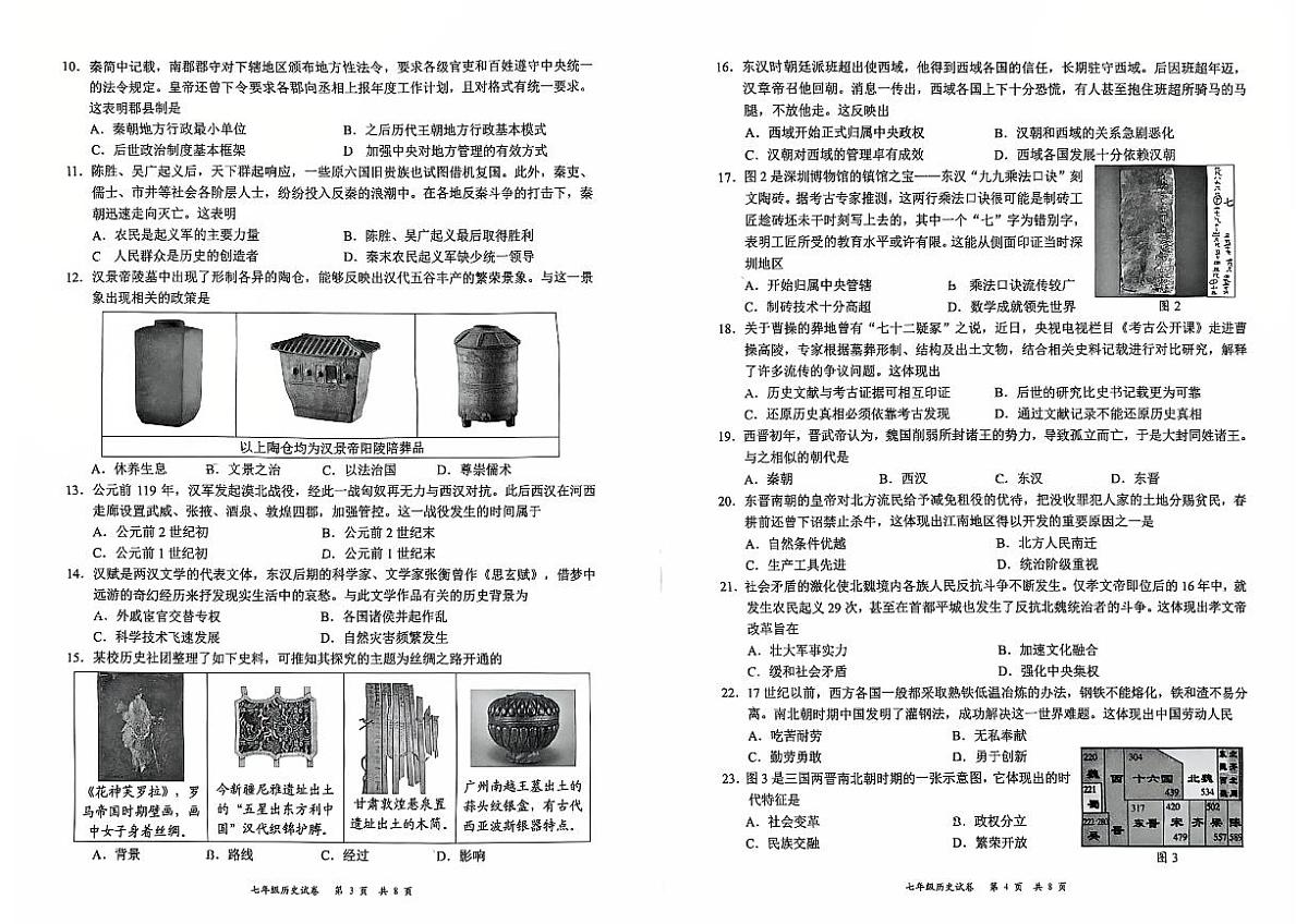 2024-2025学年深圳市龙华区七年级上期末历史试卷含答案第2页