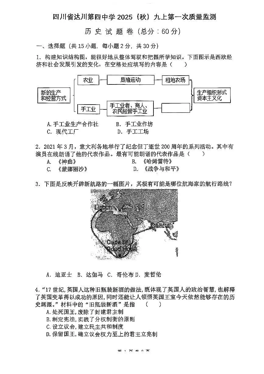 四川省达川第四中学2025年秋九年级上册10月月考历史试卷（无参考答案））第1页