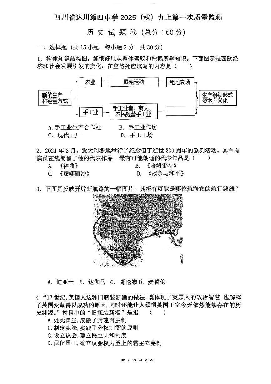 四川省达川第四中学2025年秋九年级上册10月月考历史试卷（无参考答案））第1页
