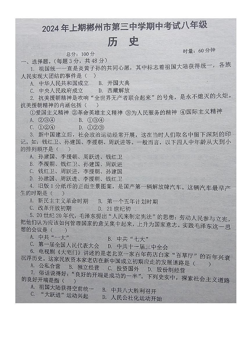 湖南省郴州市第三中学2023--2024学年部编版八年级历史下学期期中考试卷第1页