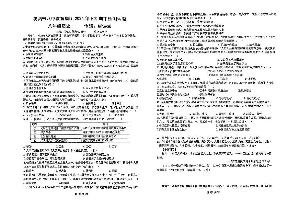 湖南省衡阳市八中集团2024-2025学年八年级上学期历史期中测试卷+第1页