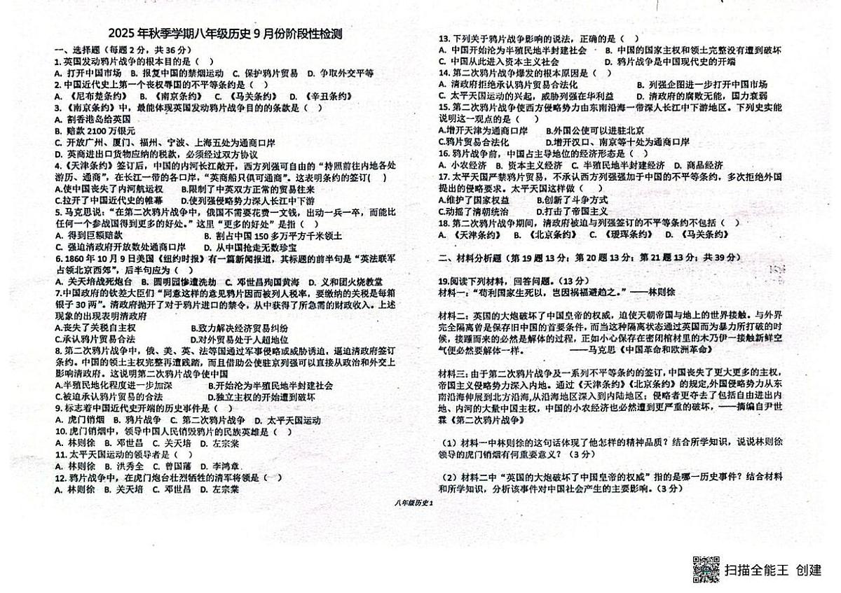 广西钦州市浦北中学2025-2026学年八年级上学期9月阶段性检测历史试卷（月考）第1页