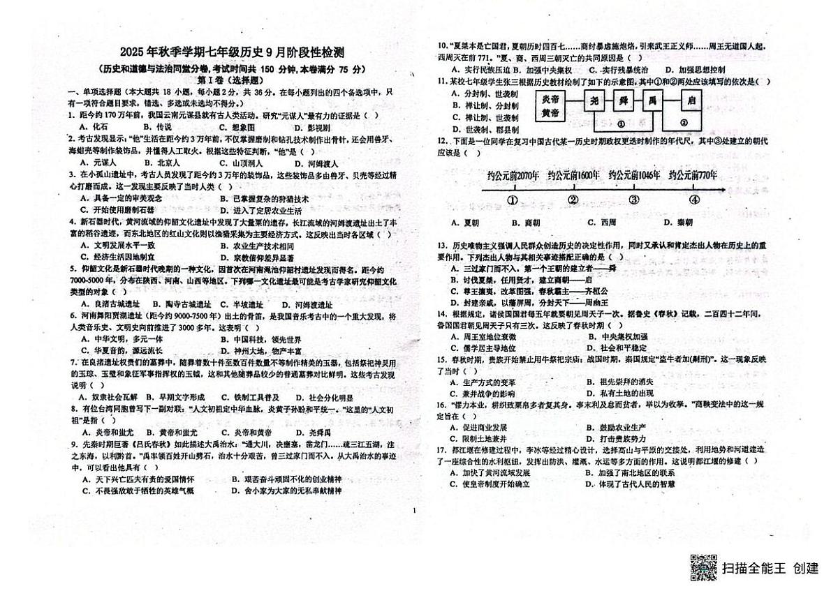 广西钦州市浦北中学2025-2026学年七年级上学期9月阶段性检测历史试卷（月考）第1页