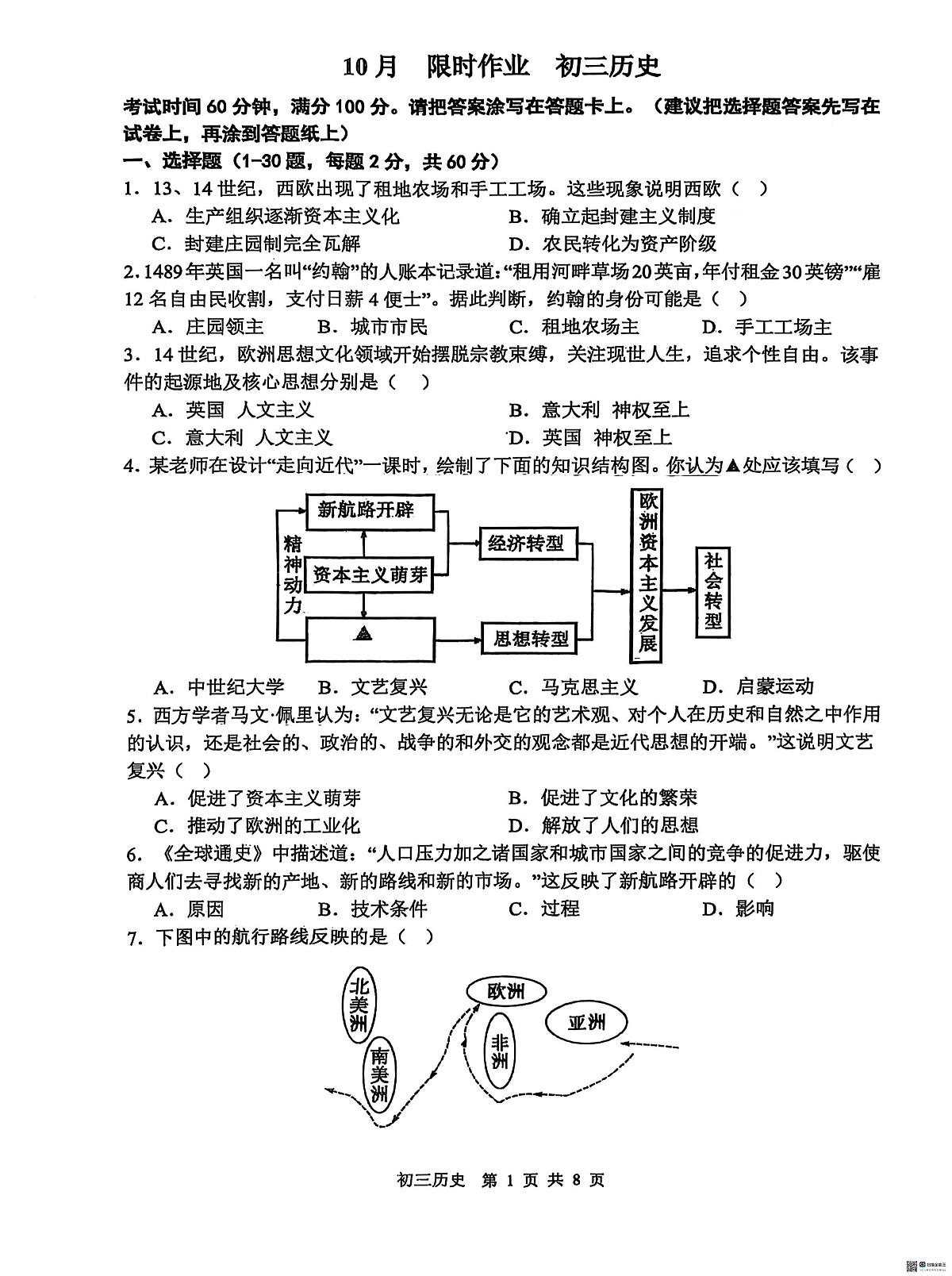 河北省石家庄市第四十八中学2025-2026学年九年级上学期10月限时作业历史试卷（月考）第1页