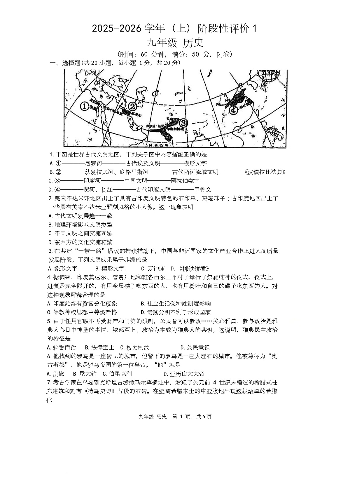 河南省实验中学2025-2026学年九年级上学期阶段性评价（一）历史试题（月考）第1页
