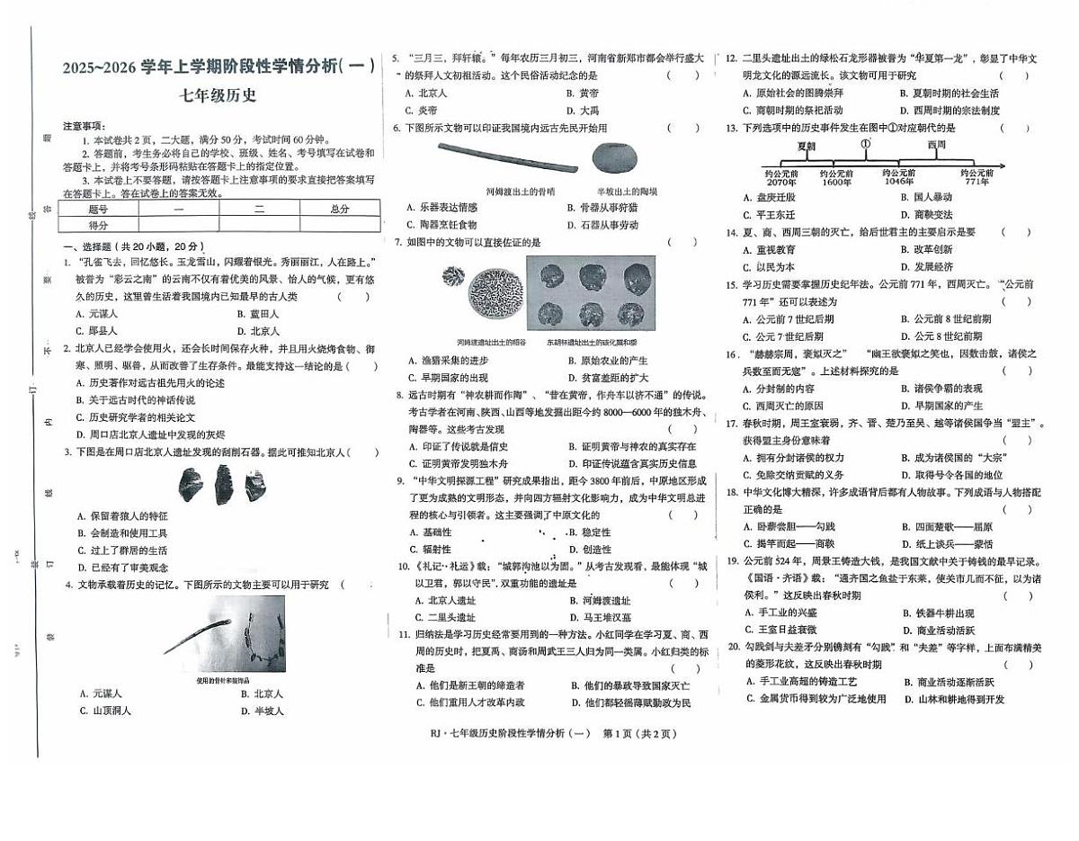 河南省驻马店市上蔡县2025-2026学年七年级上学期第一次联考历史试题（月考）第1页