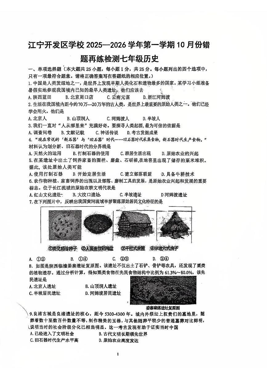 江苏省南京市江宁区江宁开发区中学2025-2026学年上学期10月七年级历史试卷（月考）第1页